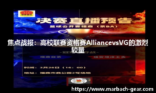 焦点战报：高校联赛资格赛AlliancevsVG的激烈较量
