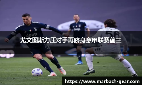 尤文图斯力压对手再跻身意甲联赛前三