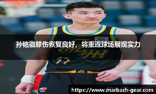 孙铭徽膝伤恢复良好，将重返球场展现实力