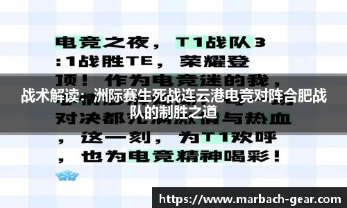 战术解读:洲际赛生死战连云港电竞对阵合肥战队的制胜之道