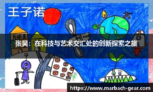 张昊：在科技与艺术交汇处的创新探索之旅