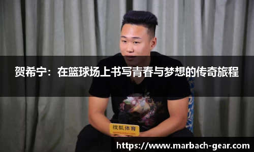 贺希宁：在篮球场上书写青春与梦想的传奇旅程