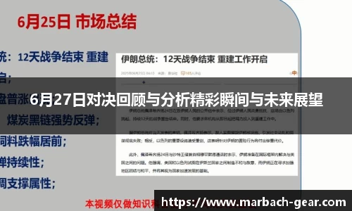 6月27日对决回顾与分析精彩瞬间与未来展望